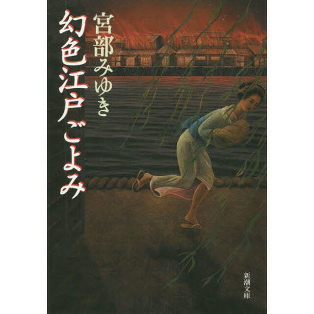 幻色江戸ごよみ「改版」