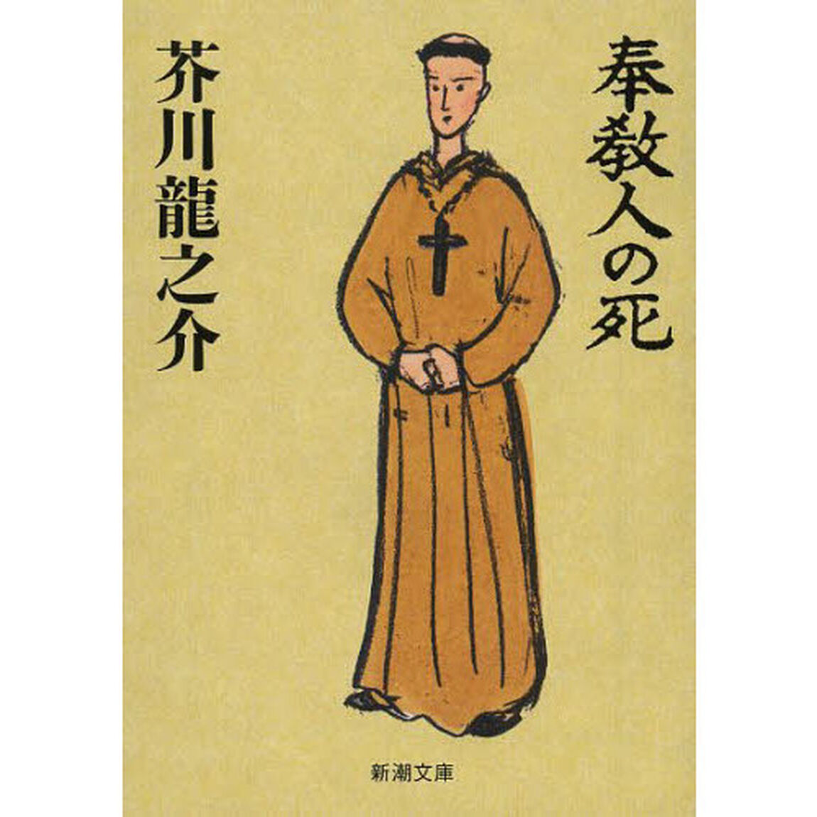 奉教人の死「改版」