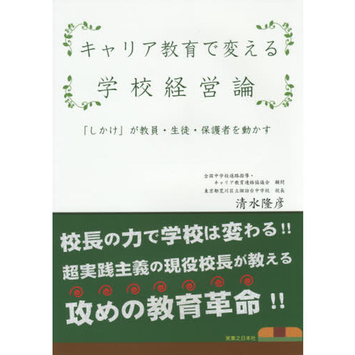 キャリア教育で変える学校経営論　「しかけ」が教員・生徒・保護者を動かす