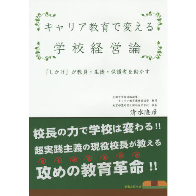 キャリア教育で変える学校経営論　「しかけ」が教員・生徒・保護者を動かす