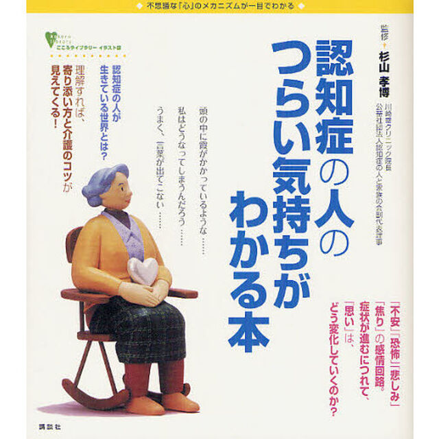 認知症の人のつらい気持ちがわかる本　不思議な「心」のメカニズムが一目でわかる