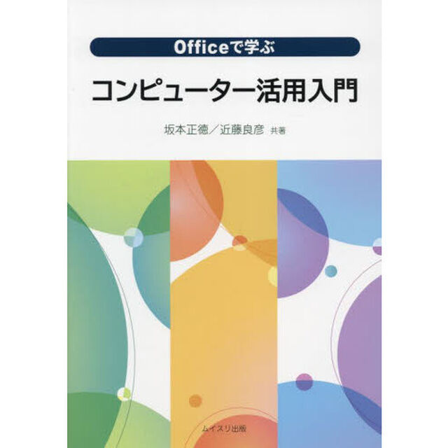 Ｏｆｆｉｃｅで学ぶコンピューター活用入門