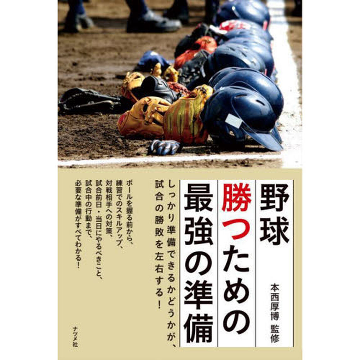 野球勝つための最強の準備　しっかり準備できるかどうかが、試合の勝敗を左右する！　ボールを握る前から、練習でのスキルアップ、対戦相手への対策、試合前日・当日にやるべきこと、試合中の行動まで、必要な準備がすべてわかる！