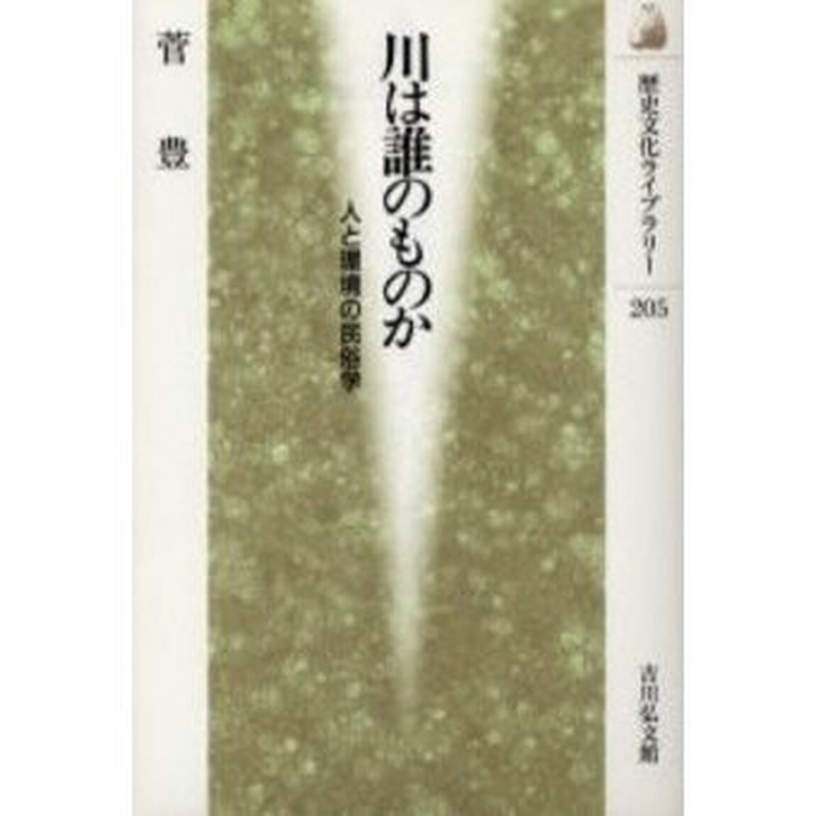川は誰のものか　人と環境の民俗学