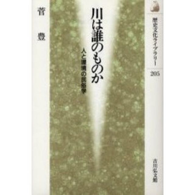 川は誰のものか　人と環境の民俗学