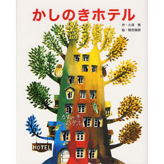 かしのきホテル　新装版