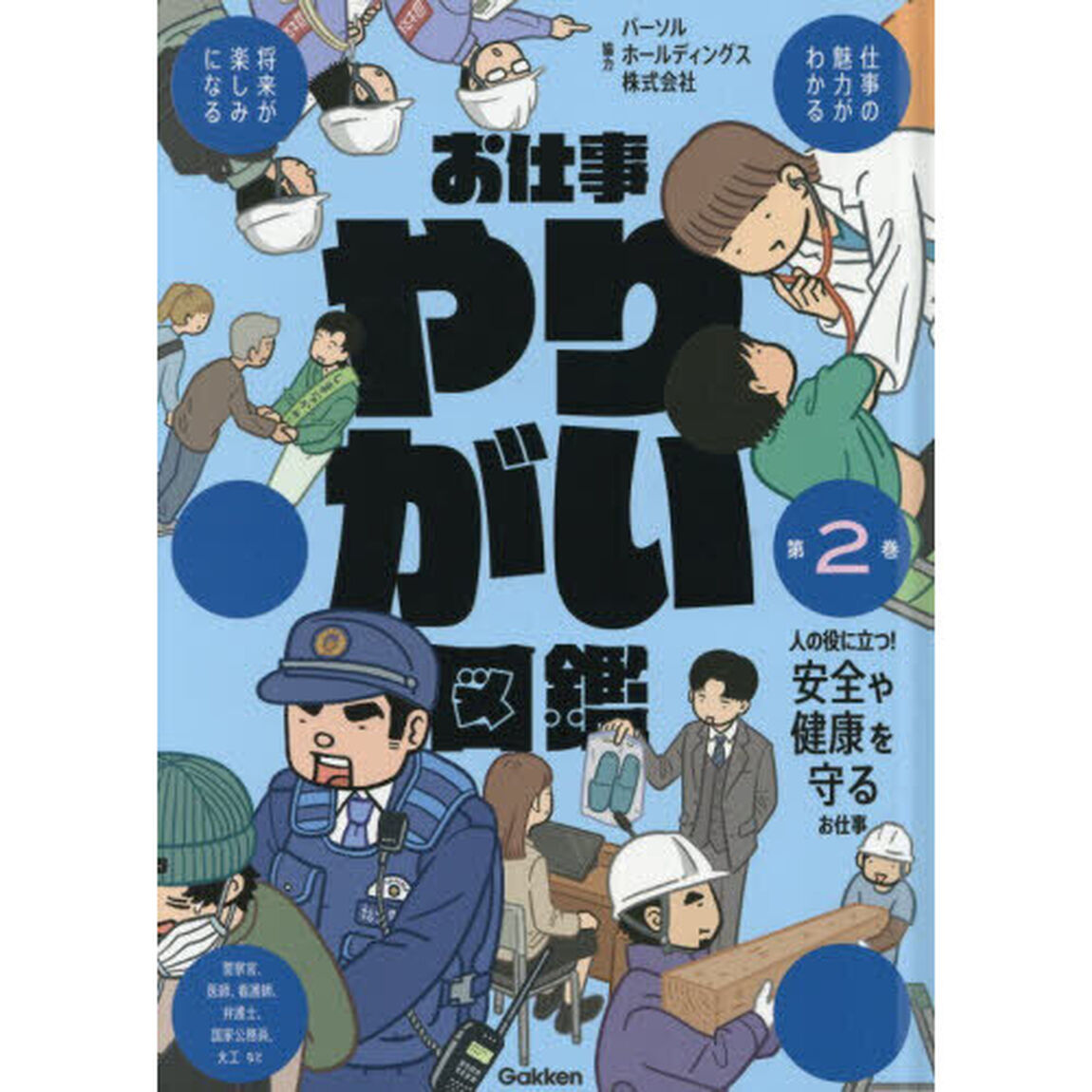 お仕事やりがい図鑑　第２巻「人の役に立つ！安全や健康を守るお仕事」