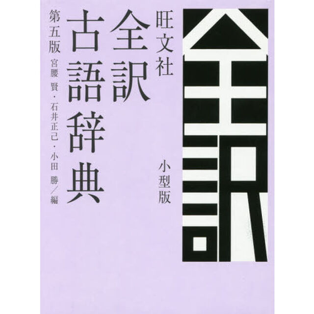 旺文社全訳古語辞典　小型版「第５版」