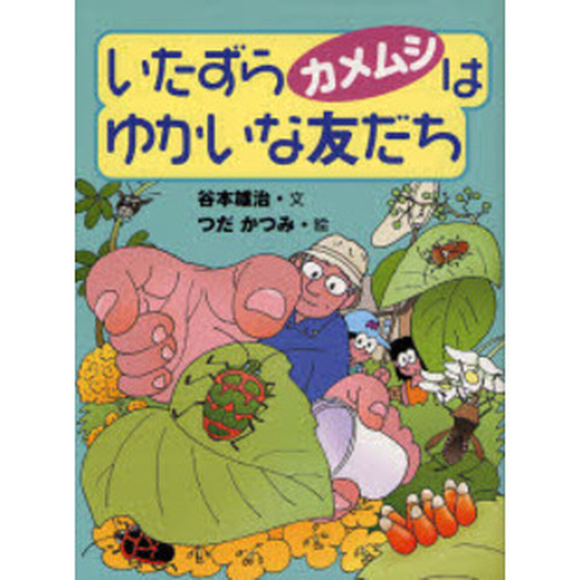 いたずらカメムシはゆかいな友だち
