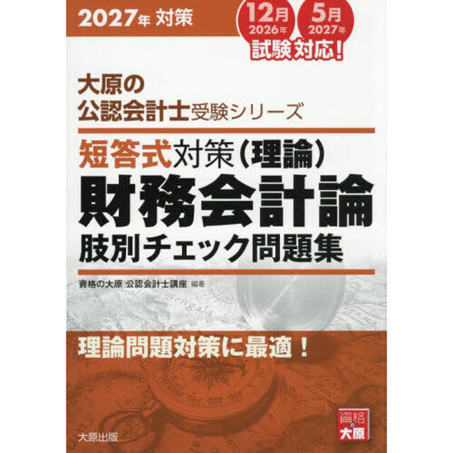 短答式対策財務会計論〈理論〉肢別チェック問題集　２０２７年対策