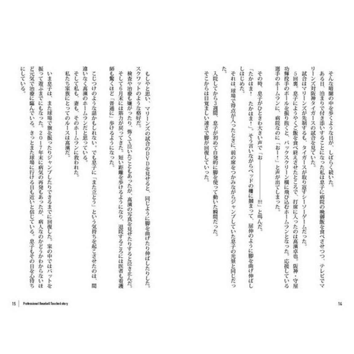 みんなのしあわせになるプロ野球　ファンとっておきの泣ける・笑えるエピソード集