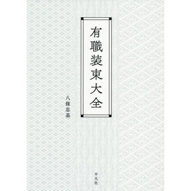 有職装束大全