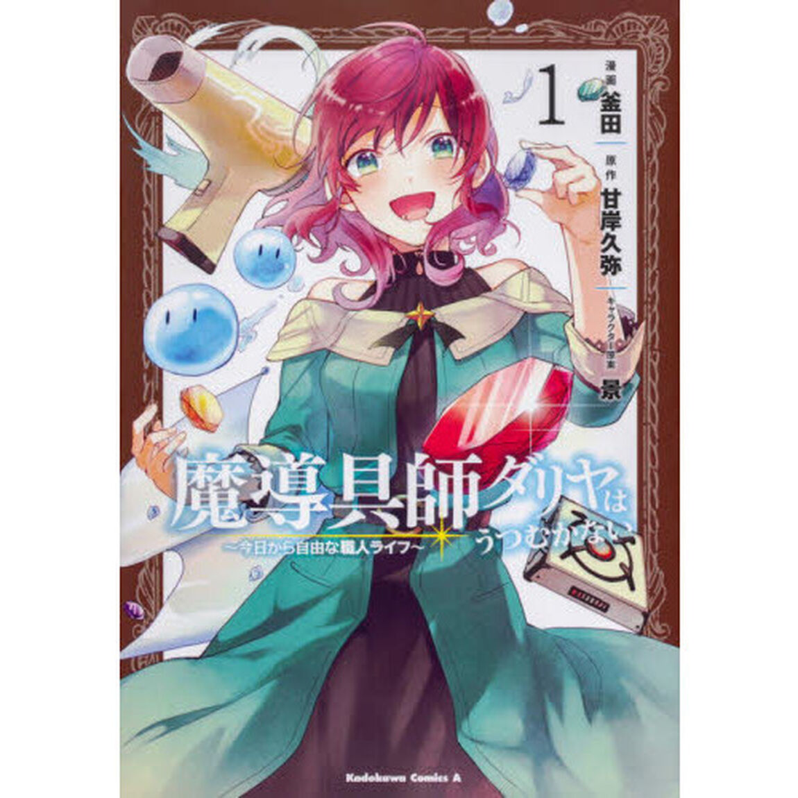 魔導具師ダリヤはうつむかない　今日から自由な職人ライフ 1