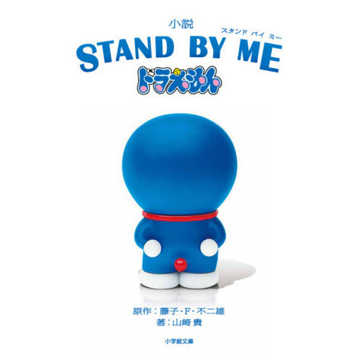 小説ＳＴＡＮＤ　ＢＹ　ＭＥドラえもん