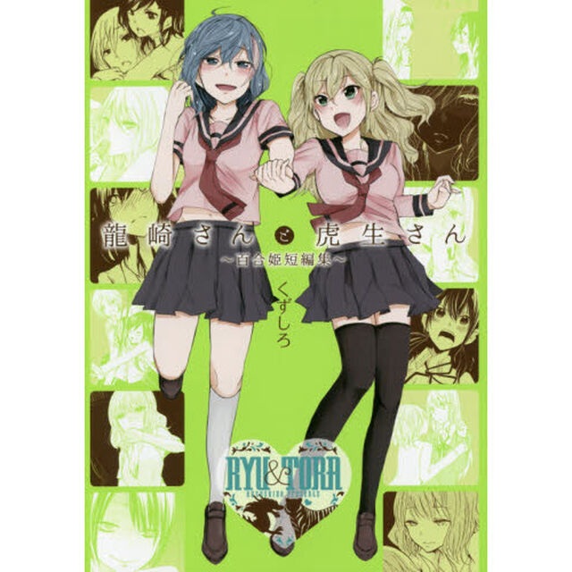 龍崎さんと虎生さん〜百合姫短編集〜