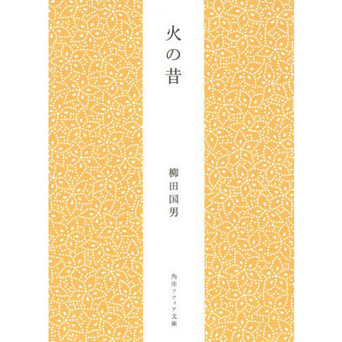 火の昔「新版」