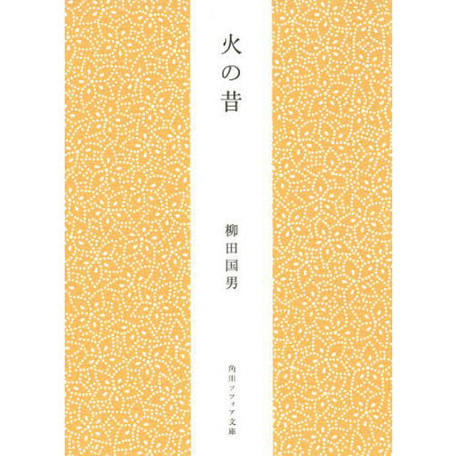 火の昔「新版」
