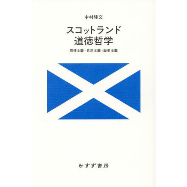 スコットランド道徳哲学　感情主義・自然主義・歴史主義