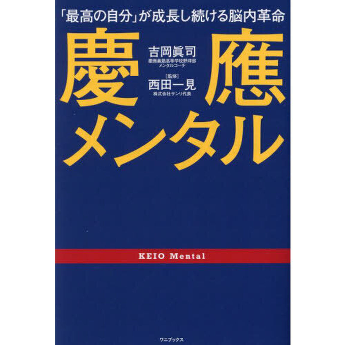 慶應メンタル　「最高の自分」が成長し続ける脳内革命