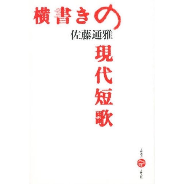 横書きの現代短歌
