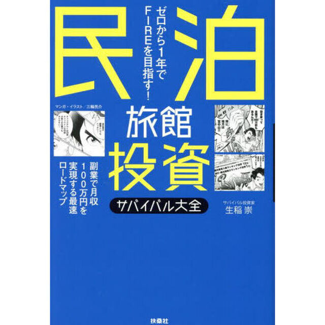 民泊旅館投資サバイバル大全　ゼロから１年でＦＩＲＥを目指す！