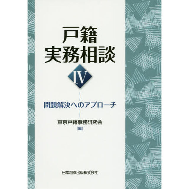 戸籍実務相談　４「問題解決へのアプローチ」