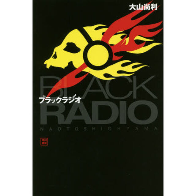 ブラックラジオ