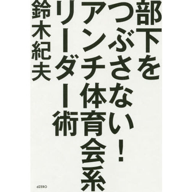 部下をつぶさない！アンチ体育会系リーダー術