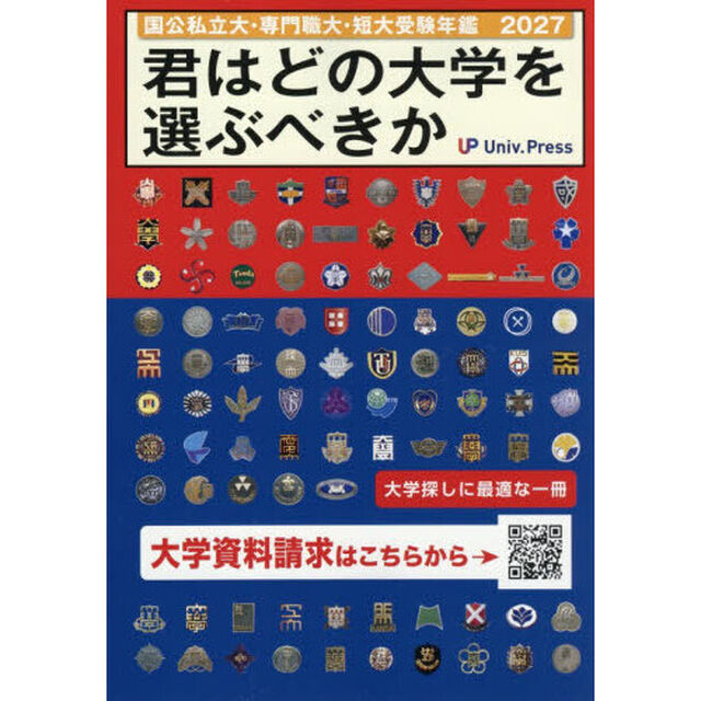 君はどの大学を選ぶべきか　国公私立大学・専門職大学・短期大学受験年鑑　２０２７