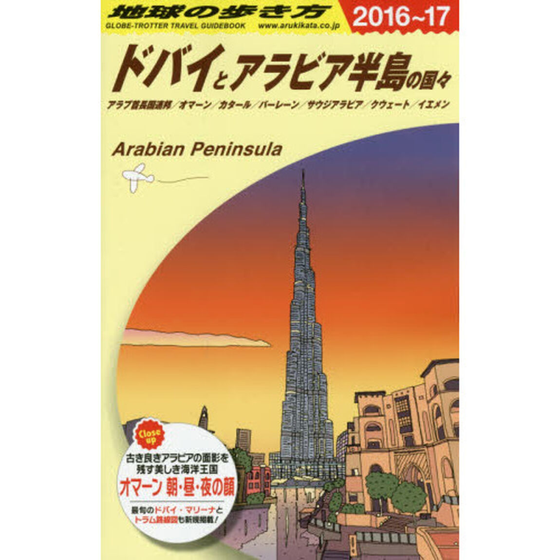 E01 地球の歩き方 ドバイとアラビア半島の国々 2016~2017「２０１６」「ドバイとアラビア半島の国々　アラブ首長国連邦／オマーン／カタール／バーレーン／サウジアラビア／クウェート／イエメン」