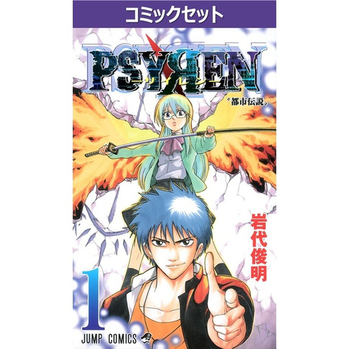 ＰＳＹＲＥＮ－サイレン－　１－１６巻セット
