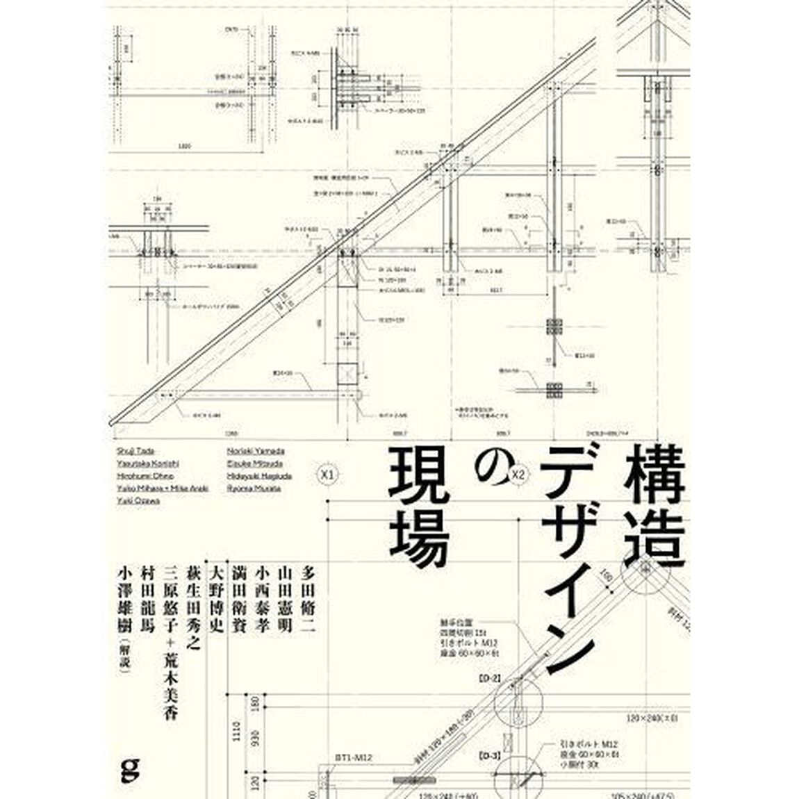 構造デザインの現場