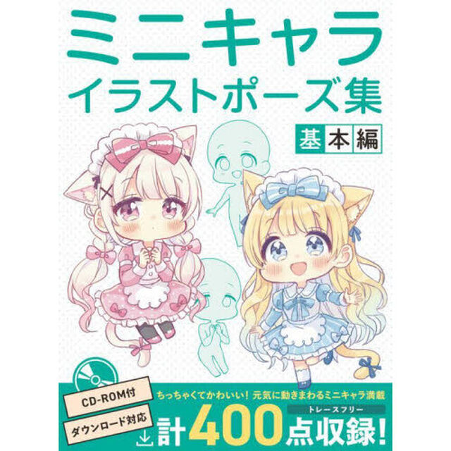 ミニキャライラストポーズ集　基本編