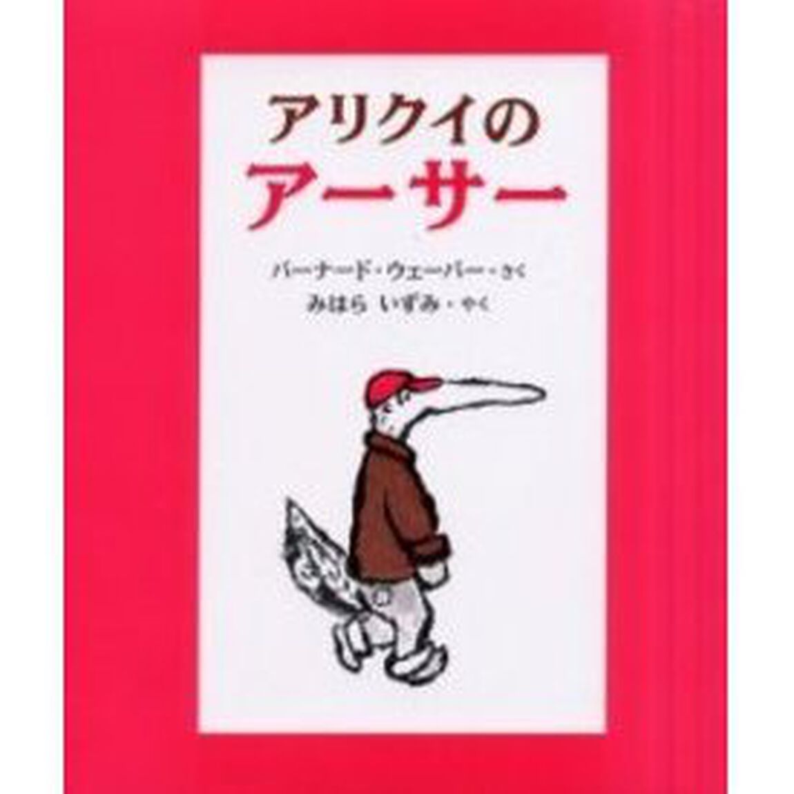 アリクイのアーサー