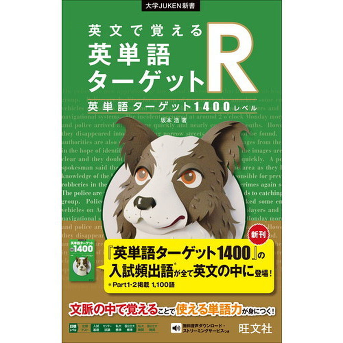 英文で覚える英単語ターゲットＲ英単語ターゲット１４００レベル