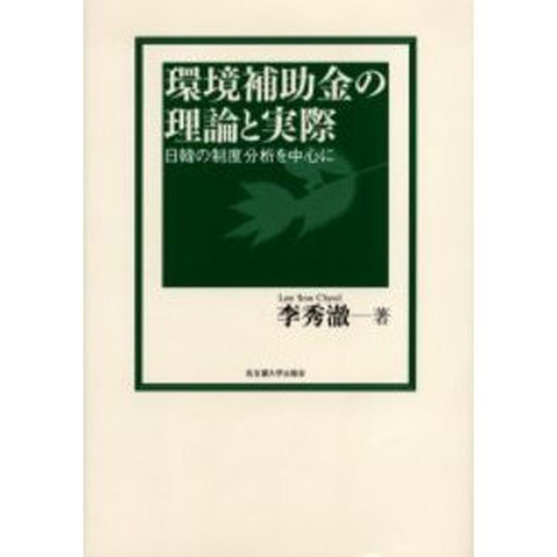 環境補助金の理論と実際　日韓の制度分析を中心に