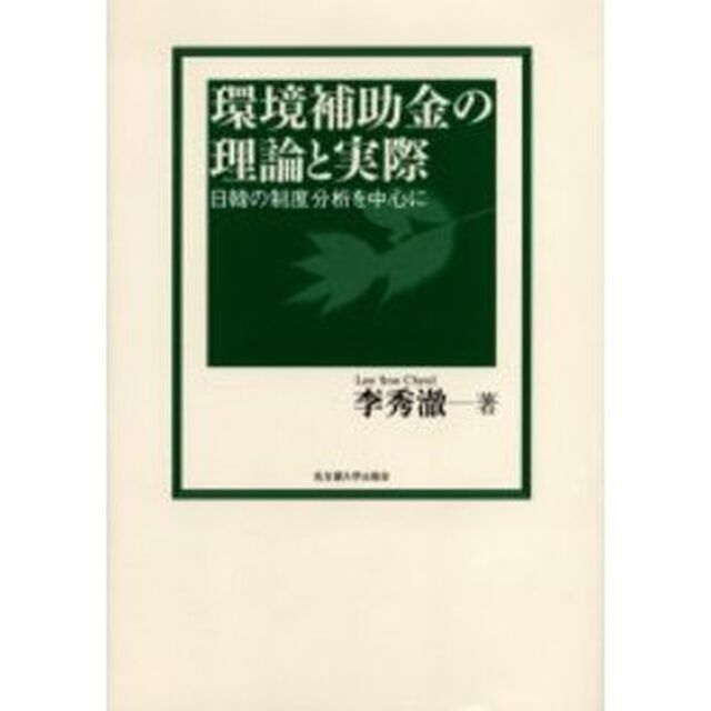 環境補助金の理論と実際　日韓の制度分析を中心に