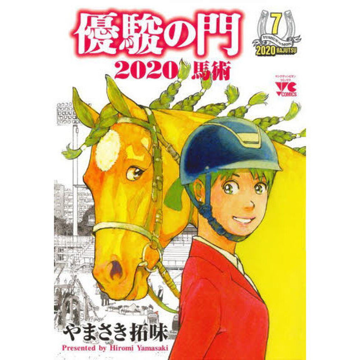 優駿の門２０２０馬術　７