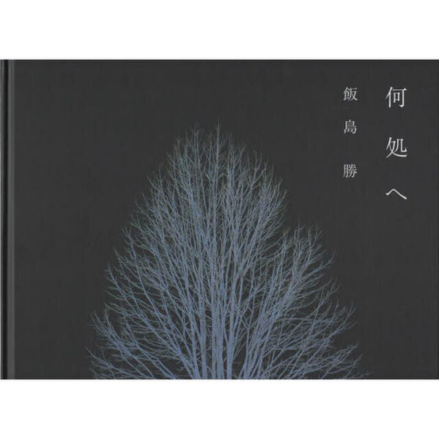 何処へ