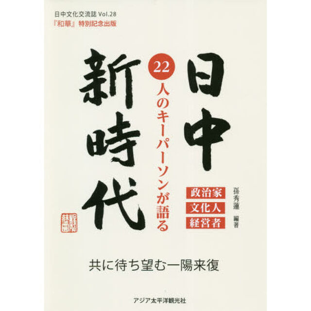 和華　日中文化交流誌　第２８号「日中新時代　２２人のキーパーソンが語る　政治家文化人経営者」