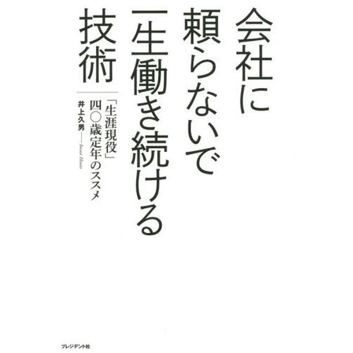 会社に頼らないで一生働き続ける技術　「生涯現役」四〇歳定年のススメ