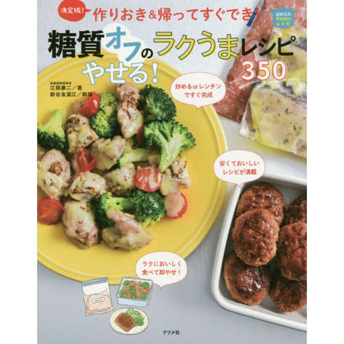 決定版! 作りおき&帰ってすぐでき! 糖質オフのやせる! ラクうまレシピ350 (ほめられHappyレシピ)