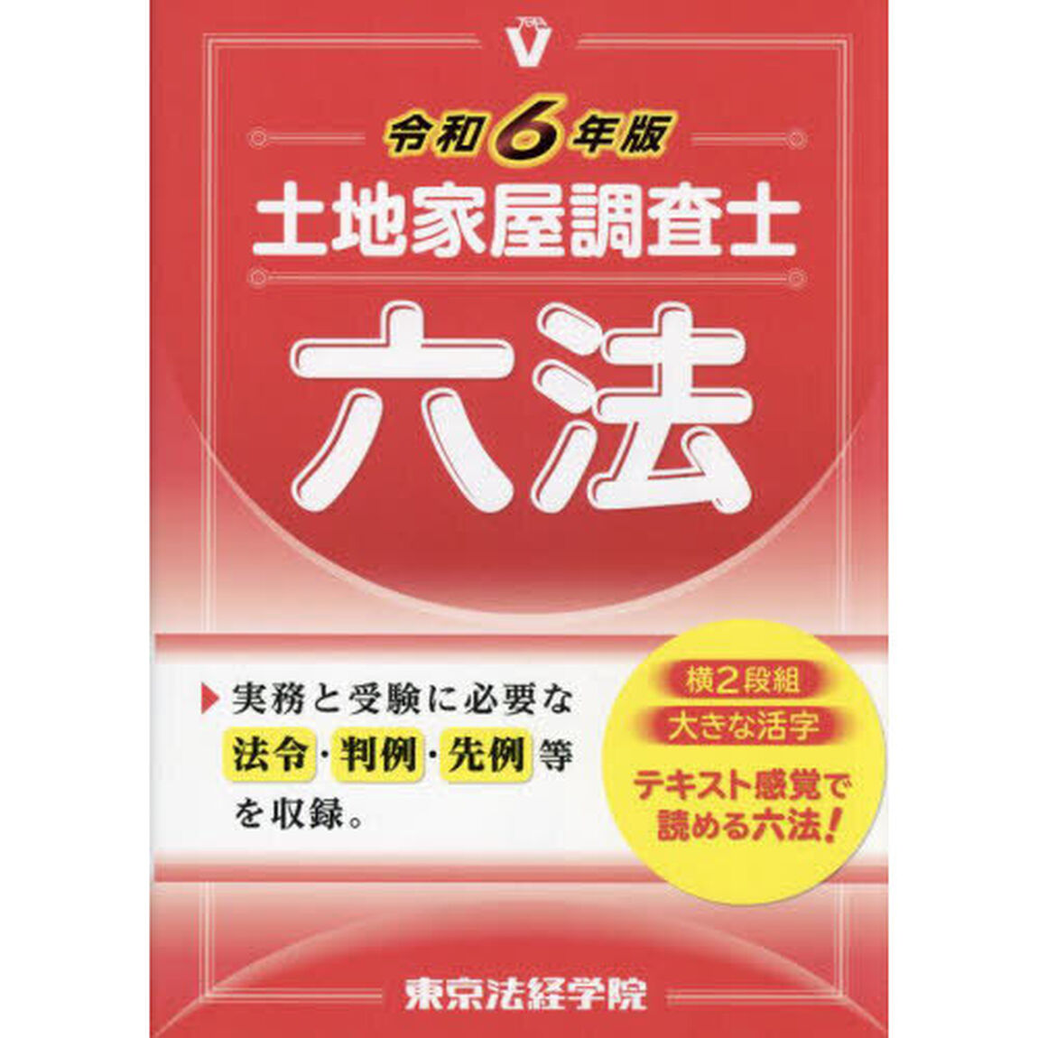 土地家屋調査士六法　令和６年版