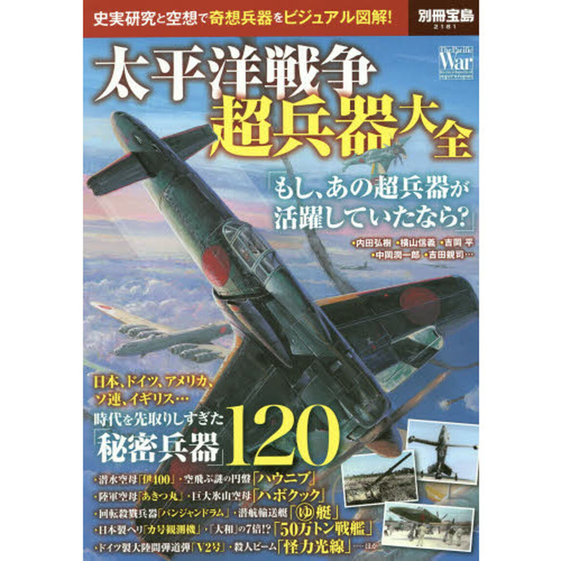 太平洋戦争超兵器大全 (別冊宝島)