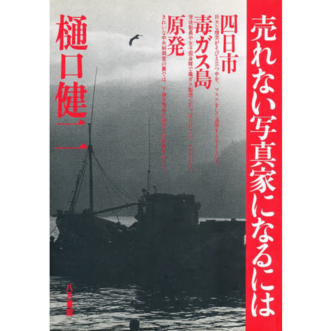 売れない写真家になるには　四日市　毒ガス島　原発