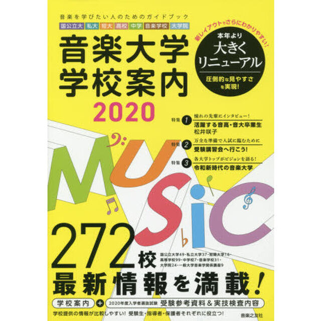 音楽大学・学校案内　国公立大　私大　短大　高校　中学　音楽学校　大学院　２０２０