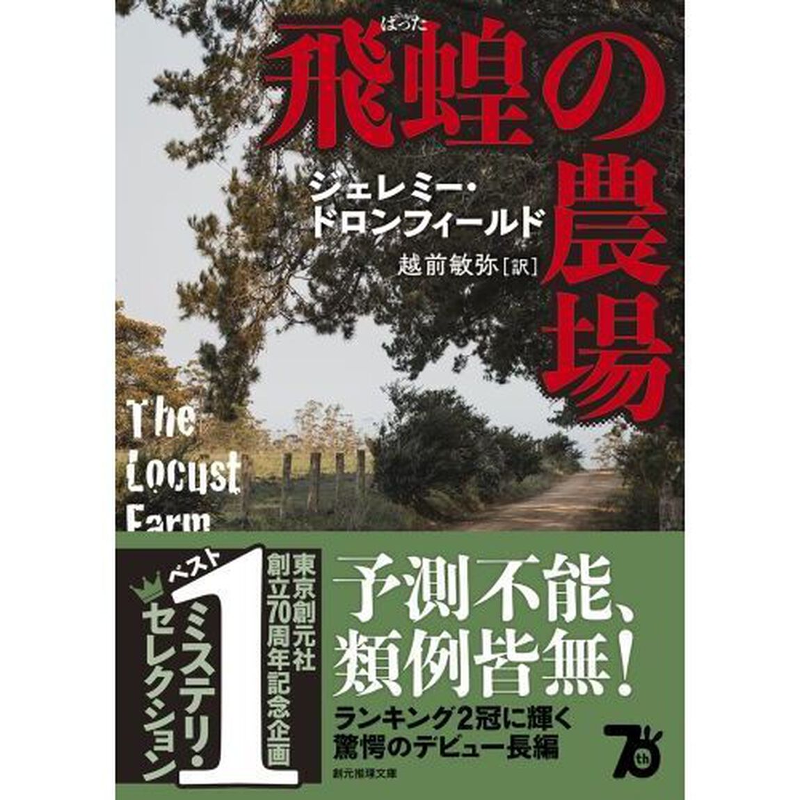 飛蝗の農場　新装版