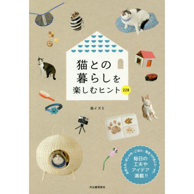 猫との暮らしを楽しむヒント２２８「新装改訂版」