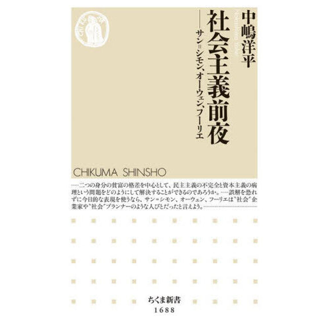 社会主義前夜　サン＝シモン、オーウェン、フーリエ