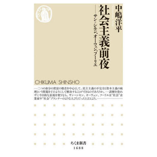 社会主義前夜　サン＝シモン、オーウェン、フーリエ